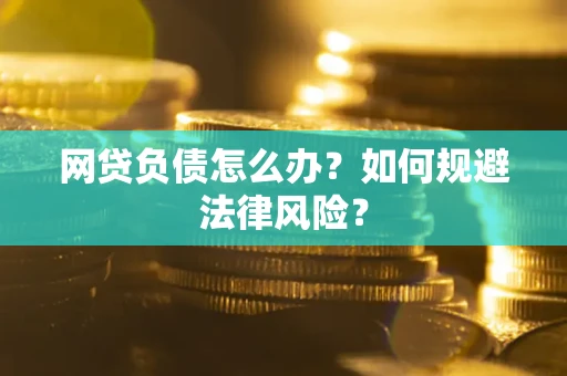 济南网贷负债怎么办？如何规避法律风险？