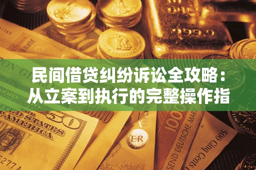 济南民间借贷纠纷诉讼全攻略：从立案到执行的完整操作指南