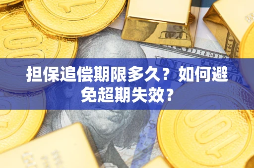 济南担保追偿期限多久?如何避免超期失效? 济南担保追偿期限多久?如何避免超期失效?