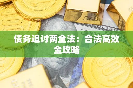 济南债务追讨两全法：合法高效全攻略