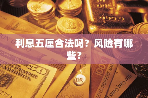 济南利息五厘合法吗？风险有哪些？