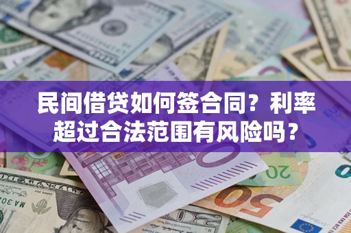 济南民间借贷如何签合同？利率超过合法范围有风险吗？