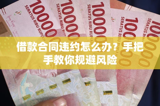 济南借款合同违约怎么办？手把手教你规避风险