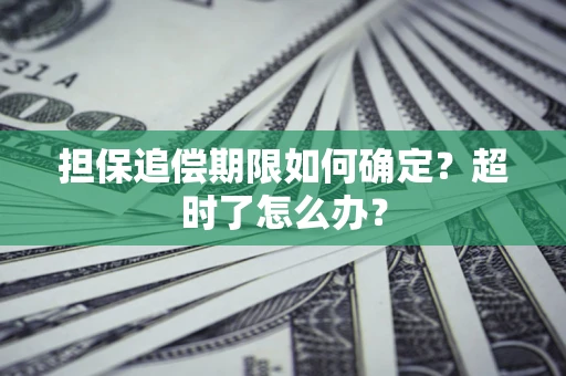 济南担保追偿期限如何确定？超时了怎么办？