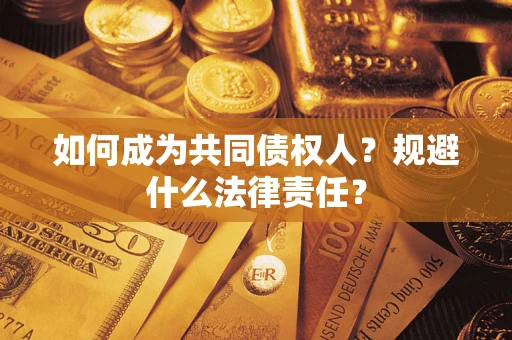 济南如何成为共同债权人？规避什么法律责任？