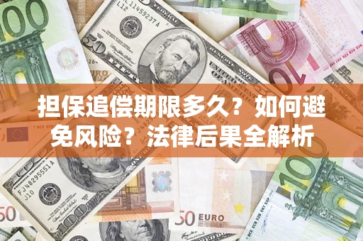 济南担保追偿期限多久？如何避免风险？法律后果全解析