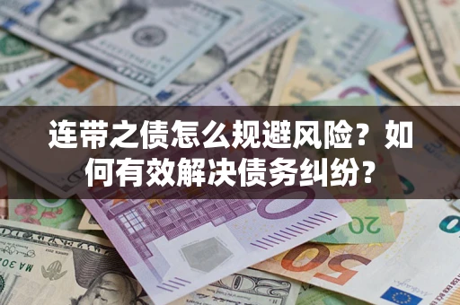 济南连带之债怎么规避风险？如何有效解决债务纠纷？