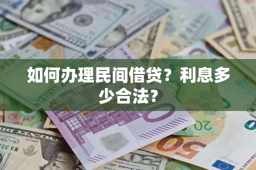 济南如何办理民间借贷？利息多少合法？