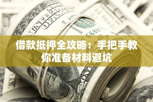 济南借款抵押全攻略：手把手教你准备材料避坑