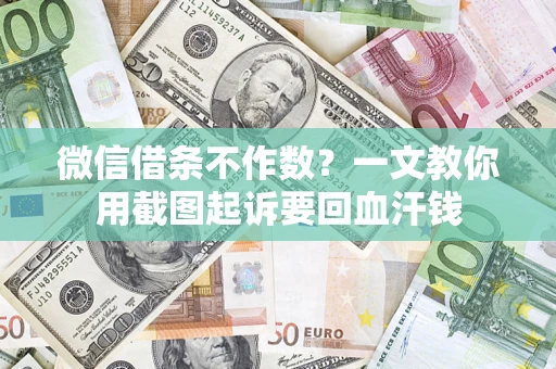 济南微信借条不作数？一文教你用截图起诉要回血汗钱