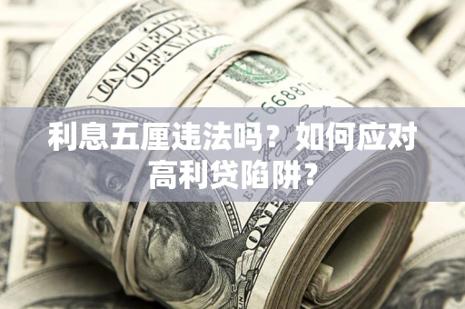 济南利息五厘违法吗？如何应对高利贷陷阱？