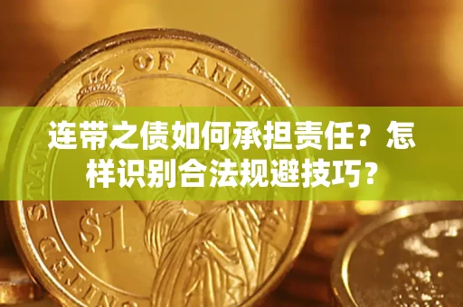济南连带之债如何承担责任？怎样识别合法规避技巧？