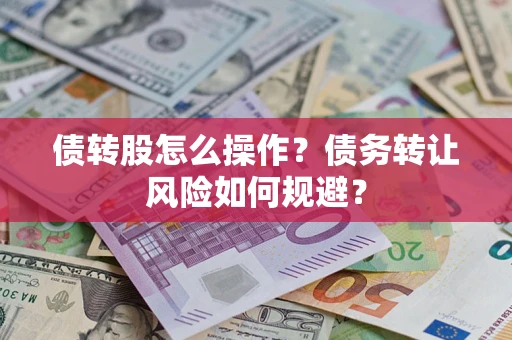 济南债转股怎么操作？债务转让风险如何规避？
