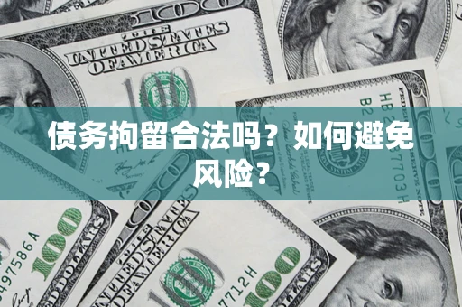 济南债务拘留合法吗？如何避免风险？