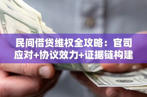 济南民间借贷维权全攻略：官司应对+协议效力+证据链构建指南