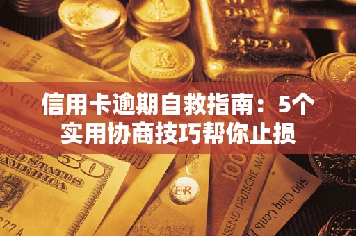 济南信用卡逾期自救指南：5个实用协商技巧帮你止损