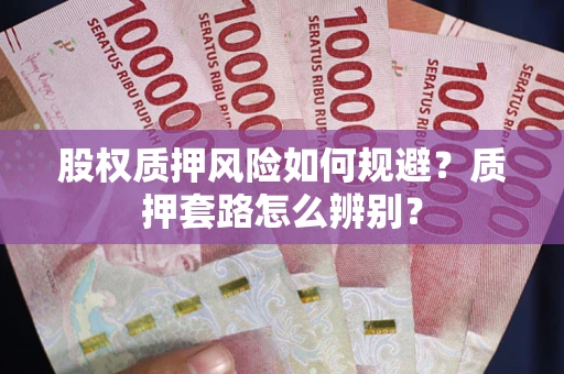 济南股权质押风险如何规避？质押套路怎么辨别？