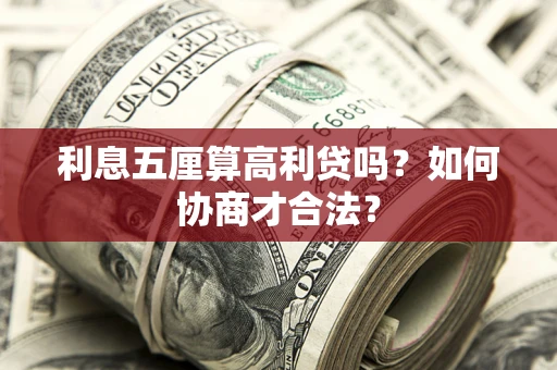 济南利息五厘算高利贷吗？如何协商才合法？