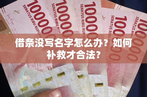 济南借条没写名字怎么办？如何补救才合法？