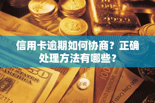 济南信用卡逾期如何协商？正确处理方法有哪些？