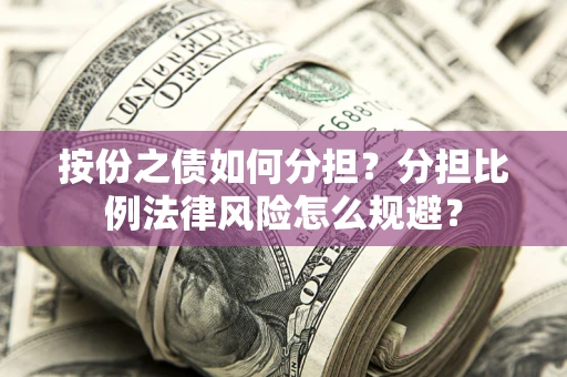 济南按份之债如何分担？分担比例法律风险怎么规避？