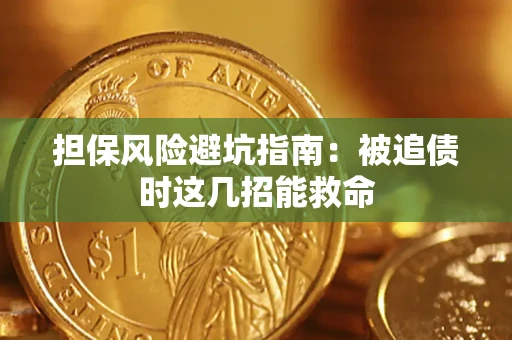 济南担保风险避坑指南：被追债时这几招能救命
