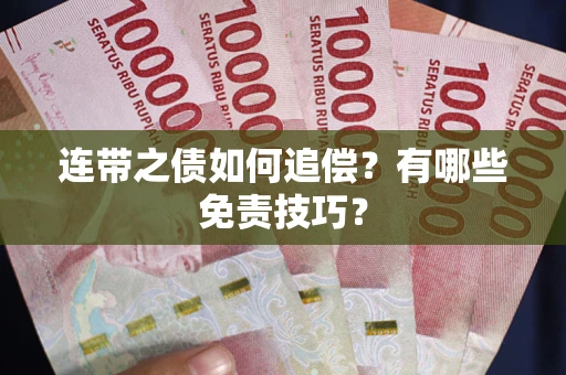 济南连带之债如何追偿？有哪些免责技巧？