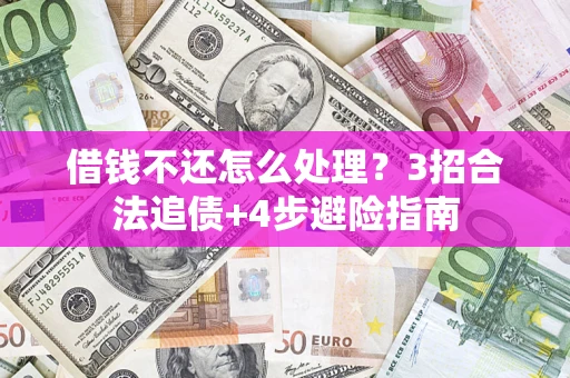 济南借钱不还怎么处理？3招合法追债+4步避险指南