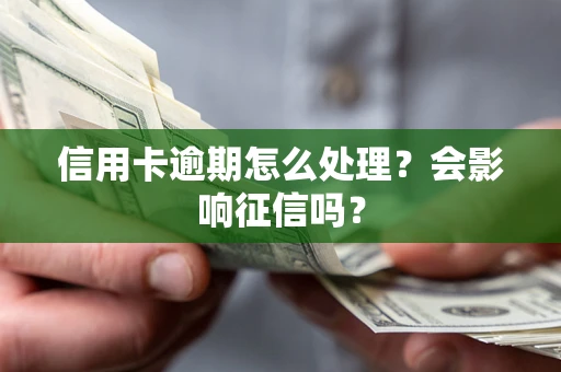 济南信用卡逾期怎么处理？会影响征信吗？