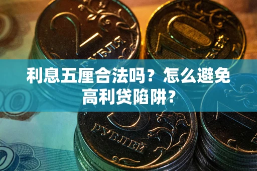 济南利息五厘合法吗？怎么避免高利贷陷阱？
