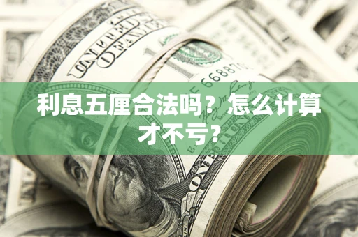 济南利息五厘合法吗？怎么计算才不亏？