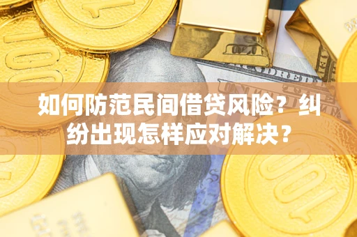 济南如何防范民间借贷风险？纠纷出现怎样应对解决？