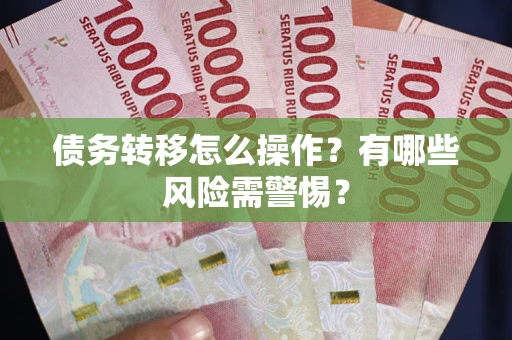济南债务转移怎么操作？有哪些风险需警惕？