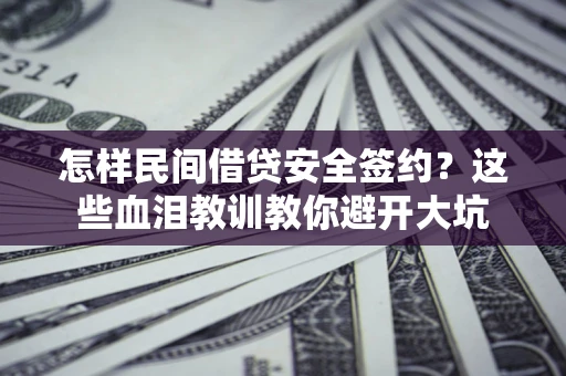 济南怎样民间借贷安全签约？这些血泪教训教你避开大坑