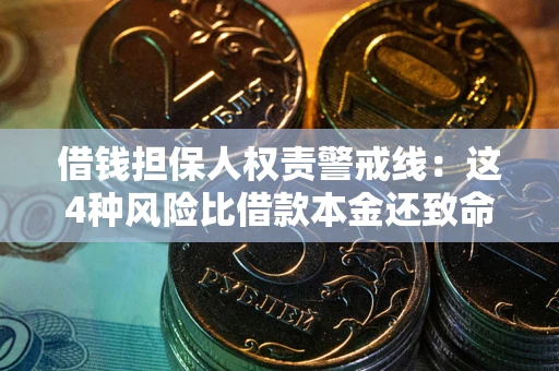 济南借钱担保人权责警戒线：这4种风险比借款本金还致命
