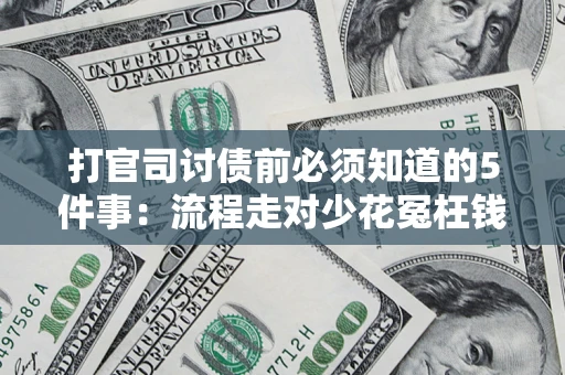 济南打官司讨债前必须知道的5件事：流程走对少花冤枉钱