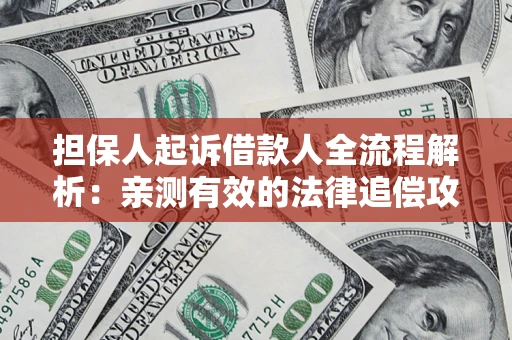 济南担保人起诉借款人全流程解析：亲测有效的法律追偿攻略