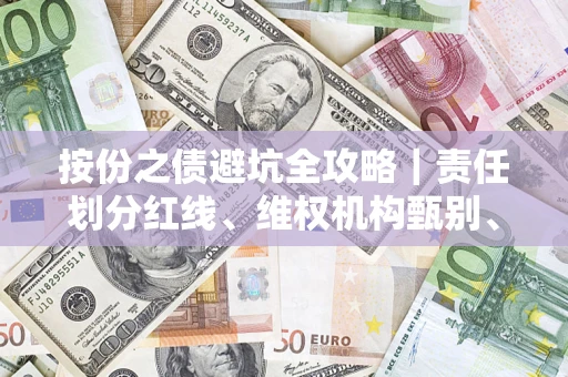 济南按份之债避坑全攻略｜责任划分红线、维权机构甄别、纠纷处理全流程拆解