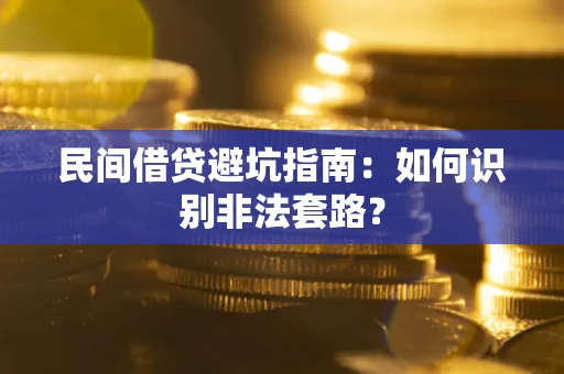 济南民间借贷避坑指南：如何识别非法套路？