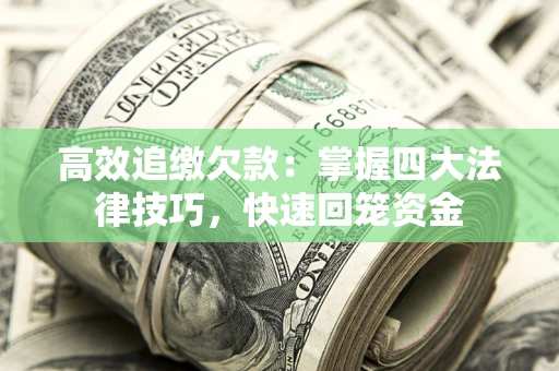 济南高效追缴欠款：掌握四大法律技巧，快速回笼资金