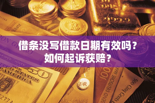济南借条没写借款日期有效吗？如何起诉获赔？