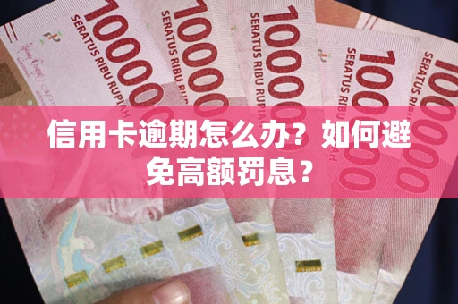 济南信用卡逾期怎么办？如何避免高额罚息？