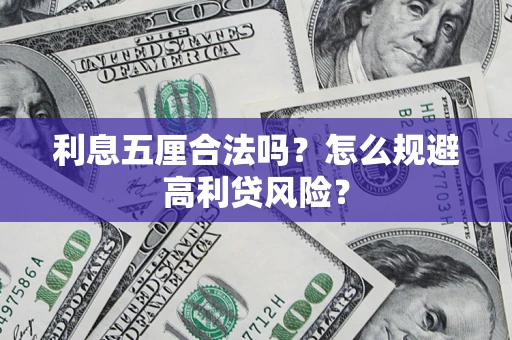 济南利息五厘合法吗？怎么规避高利贷风险？