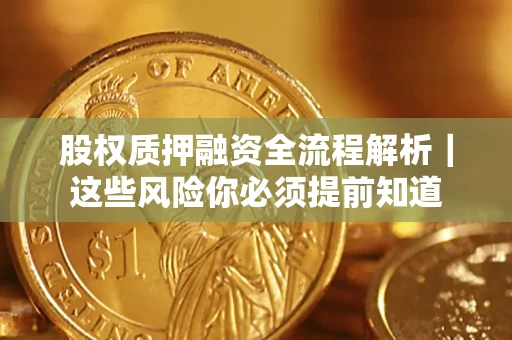 济南股权质押融资全流程解析｜这些风险你必须提前知道