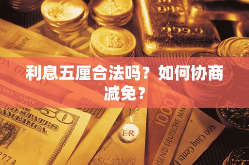 济南利息五厘合法吗？如何协商减免？