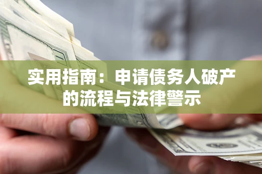 济南实用指南：申请债务人破产的流程与法律警示