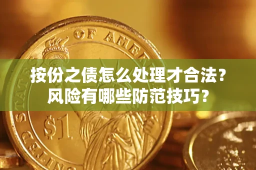 济南按份之债怎么处理才合法？风险有哪些防范技巧？