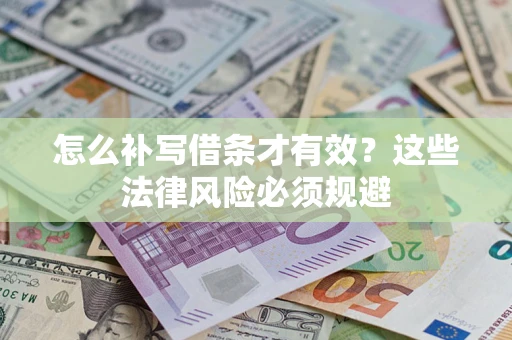 济南怎么补写借条才有效？这些法律风险必须规避