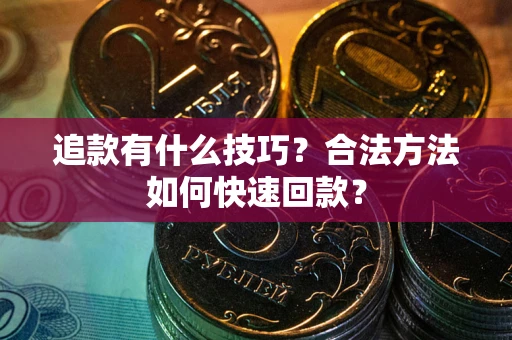 济南追款有什么技巧？合法方法如何快速回款？