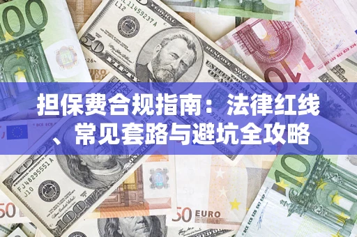 济南担保费合规指南：法律红线、常见套路与避坑全攻略
